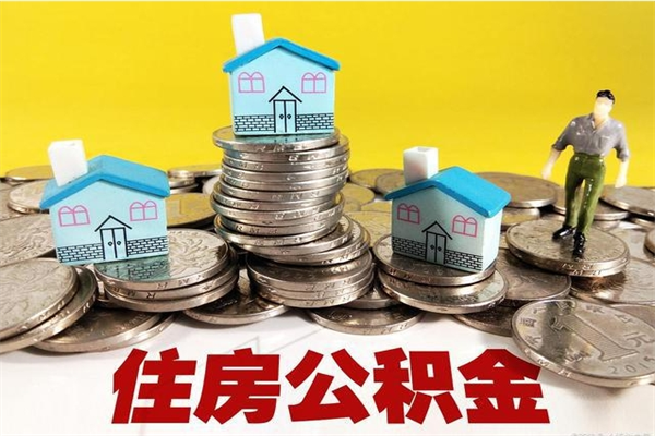 偃师离职后如何提住房公积金（离职后怎么办理公积金提取）