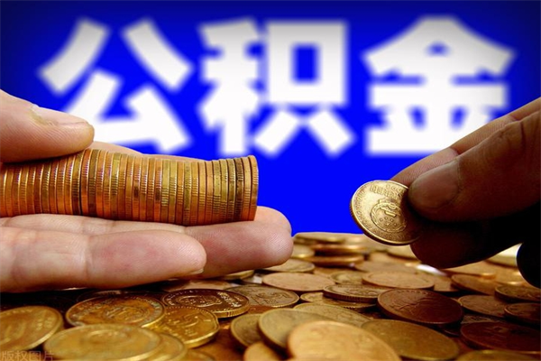 偃师公积金怎么全部取出来（怎么能将公积金全部取出）