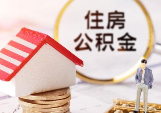 偃师离开公积金全额帮取（住房公积金离职取出）