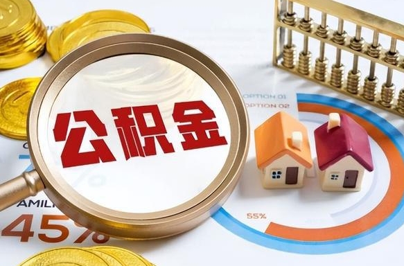 偃师没有离职公积金怎么取（没离职住房公积金个人怎么提取）