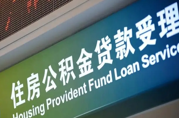 偃师代取铁路公积金（取铁路公积金多久到账）