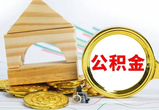 偃师离职公积金封存状态怎么取（离职后公积金封存状态）